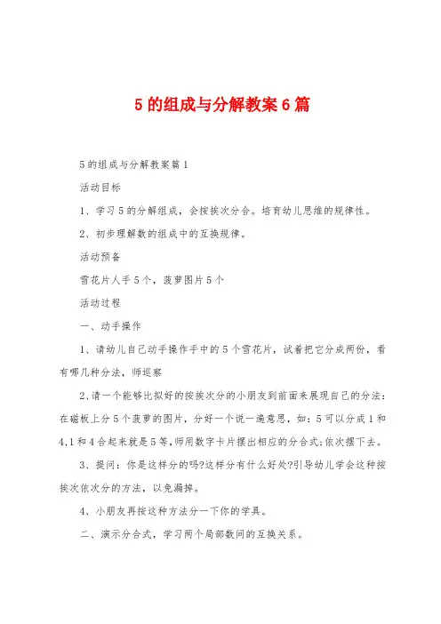 5的组成与分解教案6篇