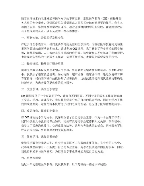 继续医学教育心得体会