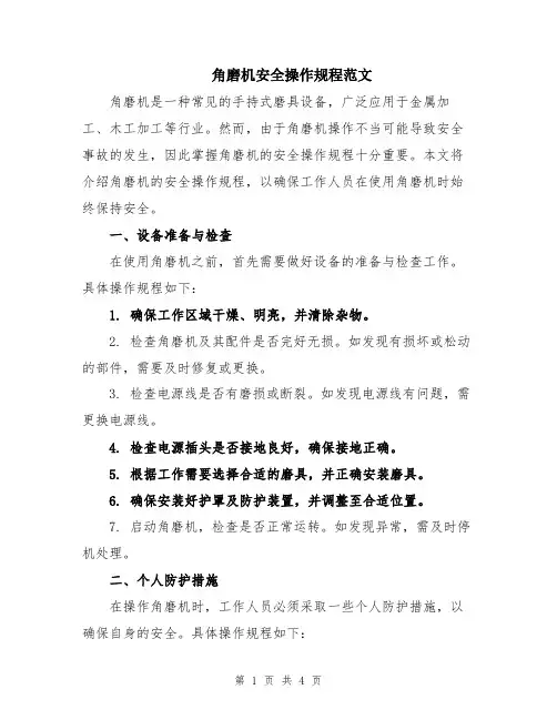 角磨机安全操作规程范文