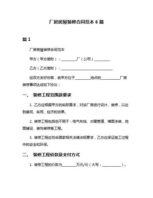 厂房房屋装修合同范本6篇