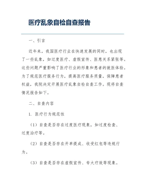 医疗乱象自检自查报告