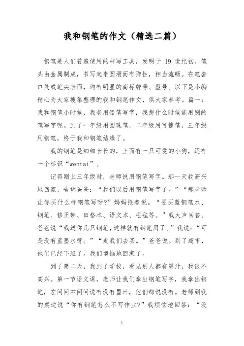 优秀作文：我和钢笔的作文(精选二篇)