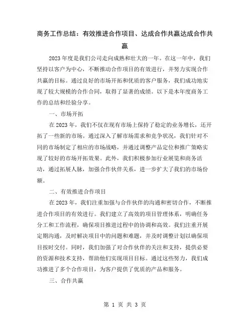 商务工作总结：有效推进合作项目、达成合作共赢