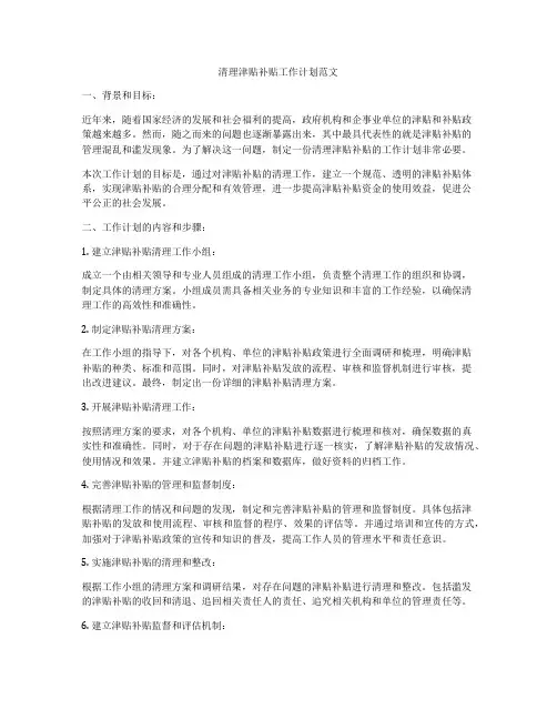 清理津贴补贴工作计划范文