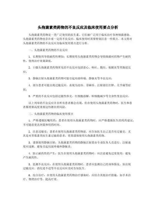 头孢菌素类药物的不良反应及临床使用要点分析