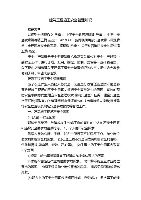 建筑工程施工安全管理知识