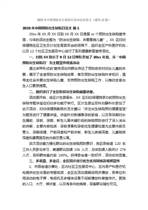 2023年中国预防出生缺陷日活动总结范文（通用12篇）