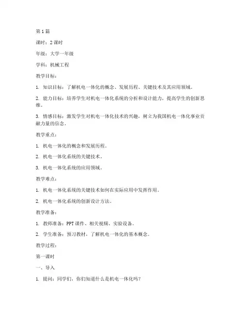 大学试讲教案模板机电(3篇)