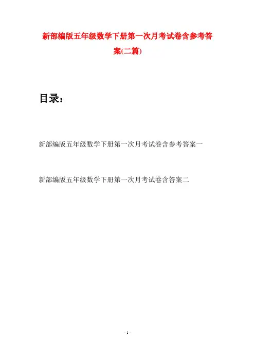 新部编版五年级数学下册第一次月考试卷含参考答案(二套)