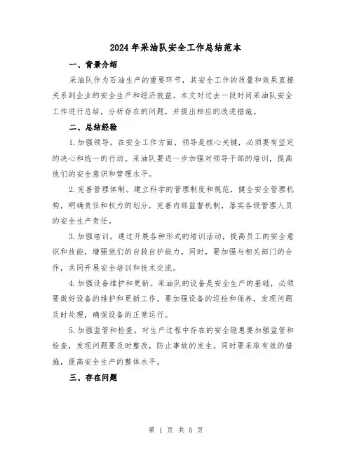 2024年采油队安全工作总结范本（二篇）