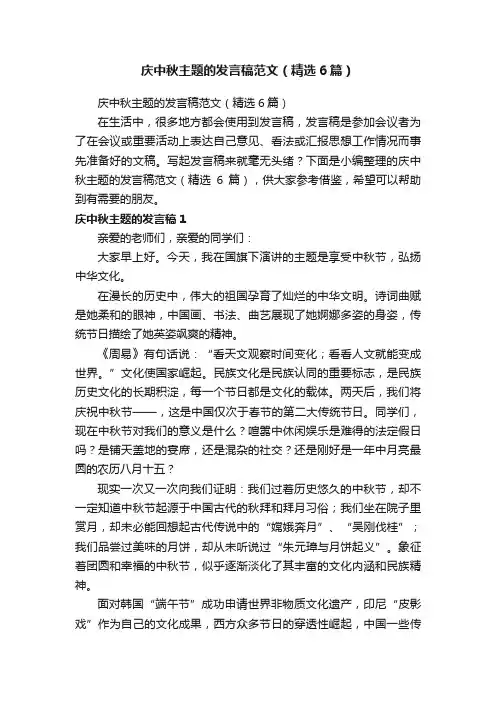 庆中秋主题的发言稿范文（精选6篇）