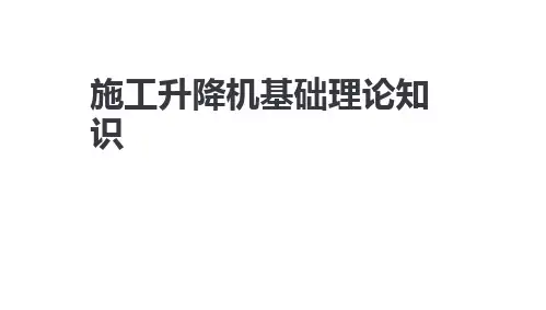 施工升降机基础理论知识