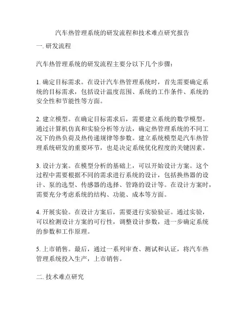 汽车热管理系统的研发流程和技术难点研究报告
