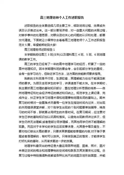 高三地理老师个人工作述职报告
