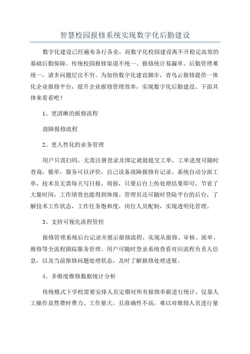 智慧校园报修系统实现数字化后勤建设