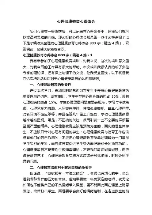 心理健康教育心得体会800字（精选4篇）
