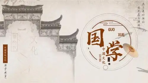 中国风古典国学文化教育课件PPT模板