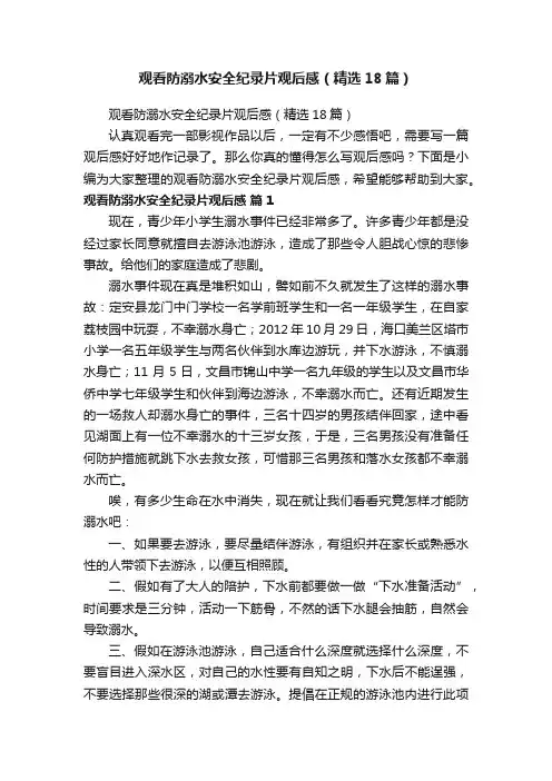 观看防溺水安全纪录片观后感（精选18篇）