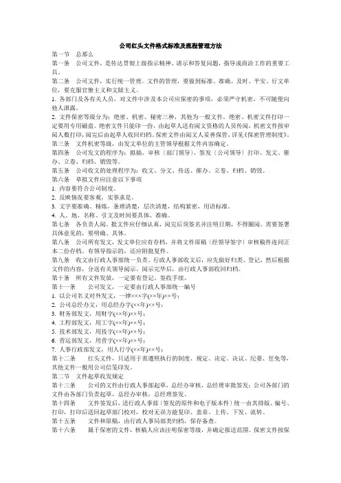 (完整版)公司红头文件格式规范及流程管理办法