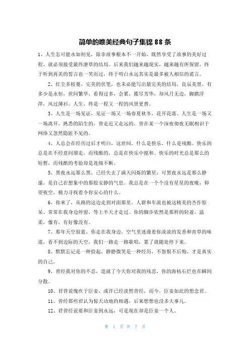 简单的唯美经典句子集锦88条