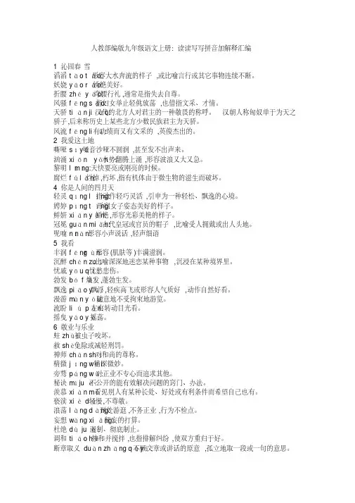 人教部编版九年级语文上册：读读写写拼音加解释汇编1