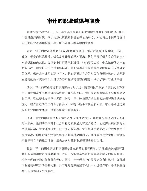 审计的职业道德与职责