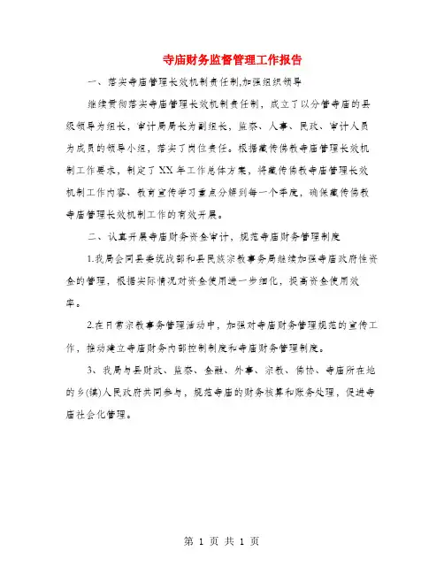 寺庙财务监督管理工作报告