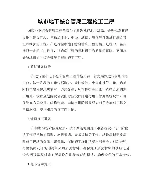城市地下综合管廊工程施工工序