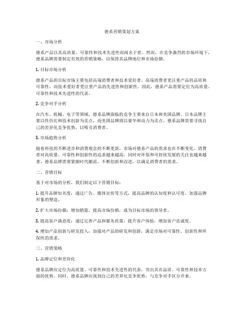 德系营销策划方案