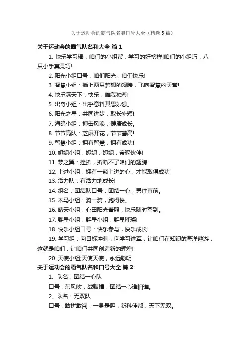 关于运动会的霸气队名和口号大全（精选5篇）