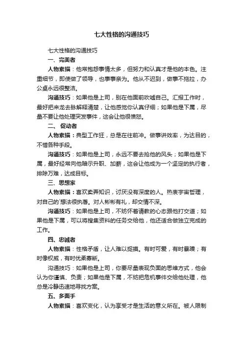七大性格的沟通技巧