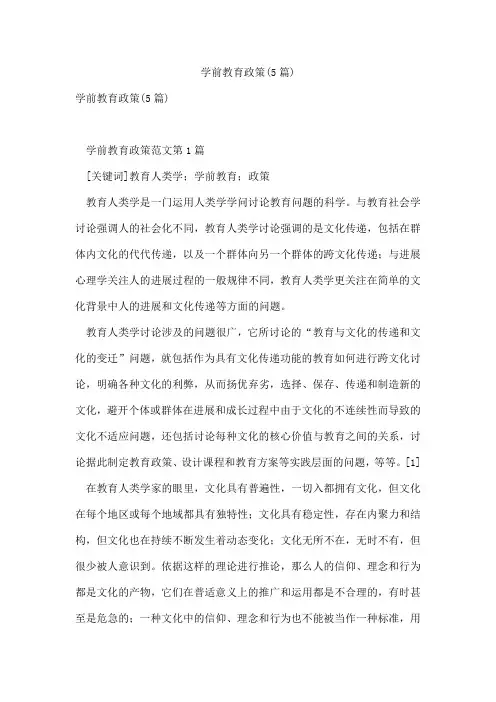 学前教育政策(5篇)
