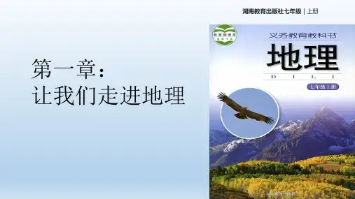 湘教版2020年七年级上册第一章一节 我们身边的地理 (31张PPT)