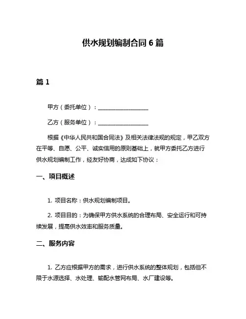 供水规划编制合同6篇