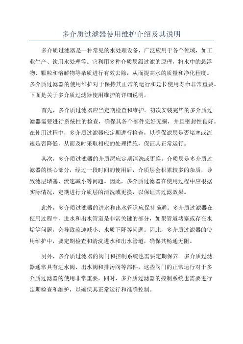 多介质过滤器使用维护介绍及其说明