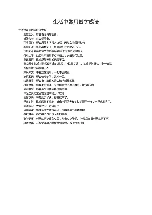 生活中常用四字成语大全