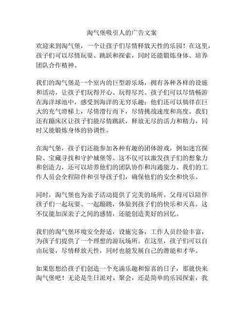 淘气堡吸引人的广告文案