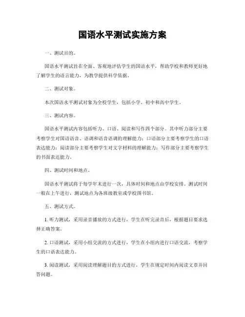 国语水平测试实施方案