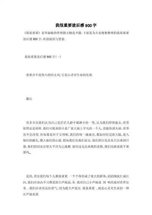 【最新】我很重要读后感900字