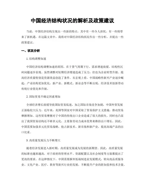 中国经济结构状况的解析及政策建议