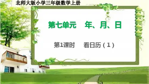 北师大版三年级数学上册7.1-2《看日历》课件