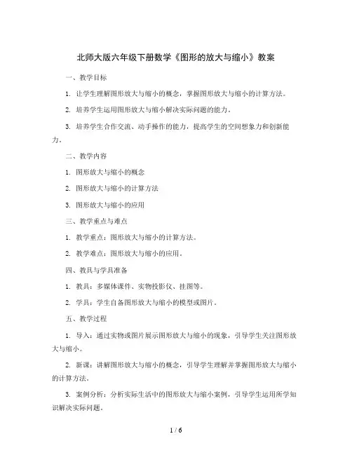 北师大版六年级下册数学《图形的放大与缩小》教案