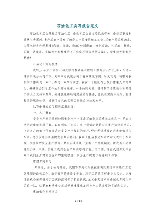 石油化工实习报告范文