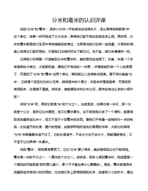 分米和毫米的认识评课