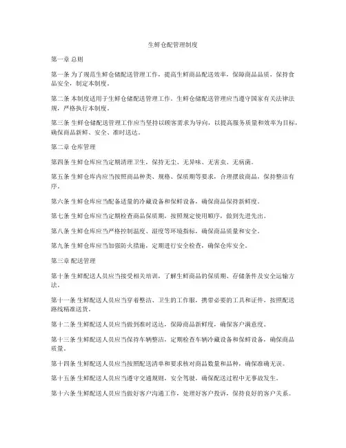 生鲜仓配管理制度