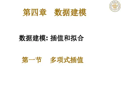 数值分析 多项式插值讲解