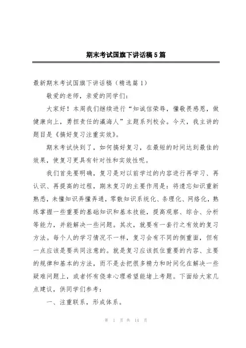 期末考试国旗下讲话稿5篇