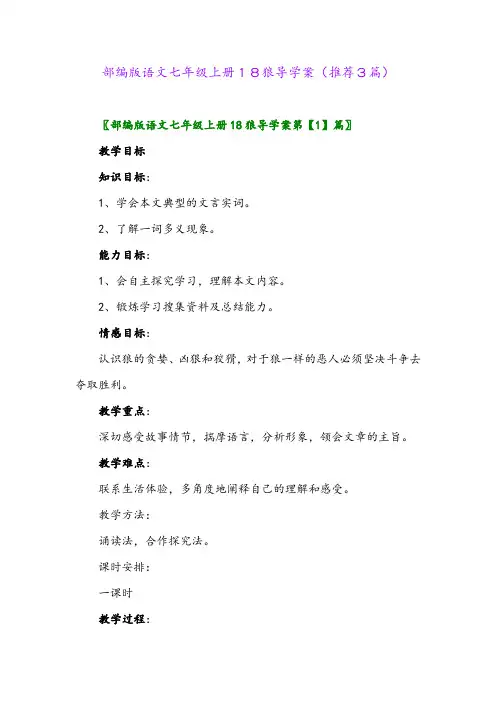 2023年部编版语文七年级上册18狼导学案(推荐3篇)
