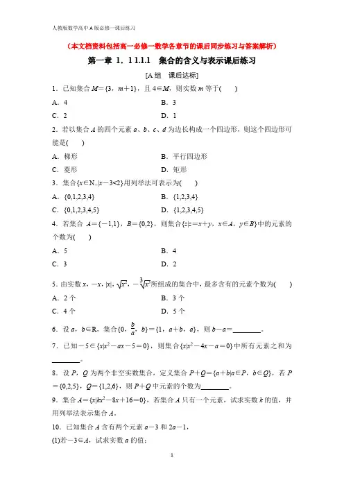 人教版数学高中A版必修一全册课后同步练习(附答案)