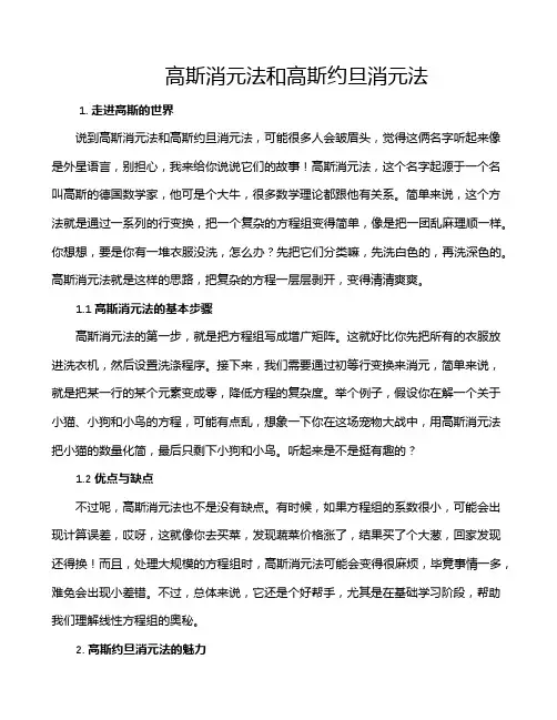 高斯消元法和高斯约旦消元法